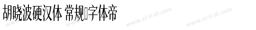 胡晓波硬汉体 常规字体转换